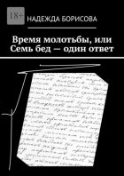 Время молотьбы, или Семь бед – один ответ