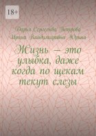 Жизнь – это улыбка, даже когда по щекам текут слезы