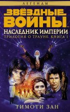 Звёздные Войны. Трилогия о Трауне. Книга 1. Наследник Империи