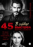 45. Выстрел в сердце