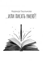…или писать умею!?