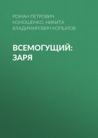 Всемогущий: Заря