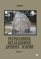 Регрессивное исследование древних знаний. Книга 1.