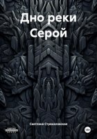Дно реки Серой