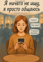 Я ничего не ищу, я просто общаюсь