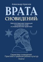 Врата сновидений: Месопотамская традиция толкования снов и сновидческие практики