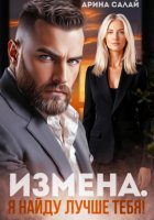 Измена. Я найду лучше тебя!