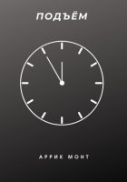 Подъём