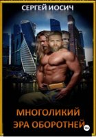 МНОГОЛИКИЙ ЭРА ОБОРОТНЕЙ