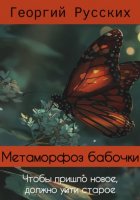 Метаморфоз бабочки