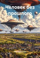 Человек без прошлого
