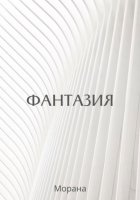 Фантазия