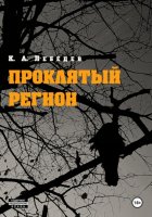 Проклятый регион