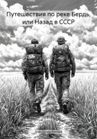 Путешествия по реке Бердь, или Назад в СССР