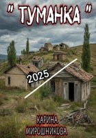 Туманка