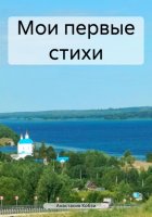 Мои первые стихи