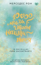 10000 миль, чтобы найти тебя