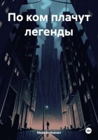 По ком плачут легенды