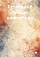 Легенда об Егоре книгоходце