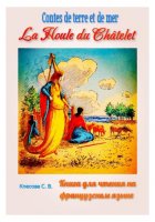 La Houle du Châtelet. Contes de terre et de mer. Книга для чтения на французском языке.