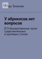 У абрикосов нет вопросов. ЕГЭ Множественное число существительных в шутливых стихах
