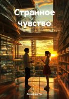 Странное чувство