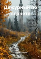 Дежурный по планете