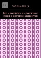 Без «должен» и «должна»: союз в котором дышится