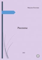 Рассказы