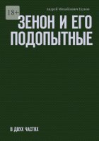 Зенон и его подопытные. Часть первая
