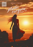 Жить сердцем