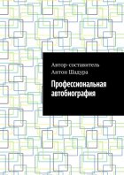 Профессиональная автобиография