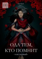 Ода тем, кто помнит. Том первый