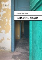 Близкие люди