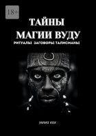 Тайны магии вуду. Ритуалы, заговоры, талисманы