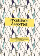 Музейное занятие. Учебно-методическое пособие по организации самостоятельной работы студентов