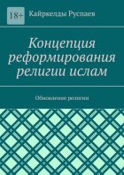 Концепция реформирования религии ислам. Обновление религии
