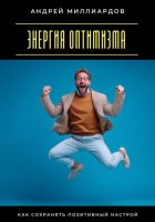 Энергия оптимизма. Как сохранять позитивный настрой