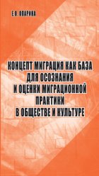 Концепт миграция как база для осознания и оценки миграционной практики в обществе и культуре