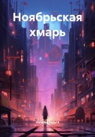 Ноябрьская хмарь