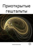 Приоткрытые гештальты