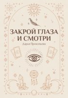 Закрой глаза и смотри