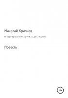 По следам Одиссея, или Не ходили бы вы, дети, в Аид гулять