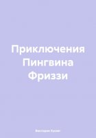 Приключения Пингвина Фриззи