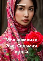 Моя шаманка Эви. Седьмая книга