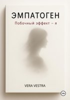 Эмпатоген. Побочный эффект – я