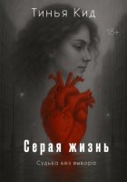 Серая жизнь