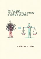Без паники: путь от стресса и тревоги к жизни в балансе.