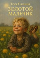 Золотой мальчик