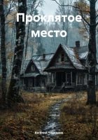 Проклятое место